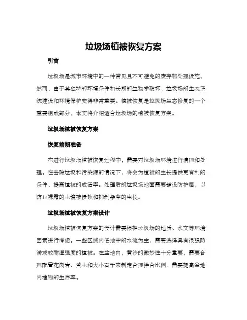 垃圾场植被恢复方案