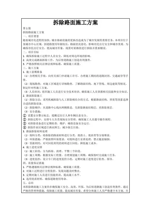拆除路面施工方案