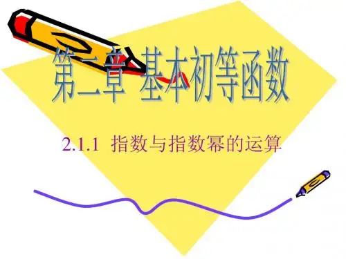 指数和指数幂的运算