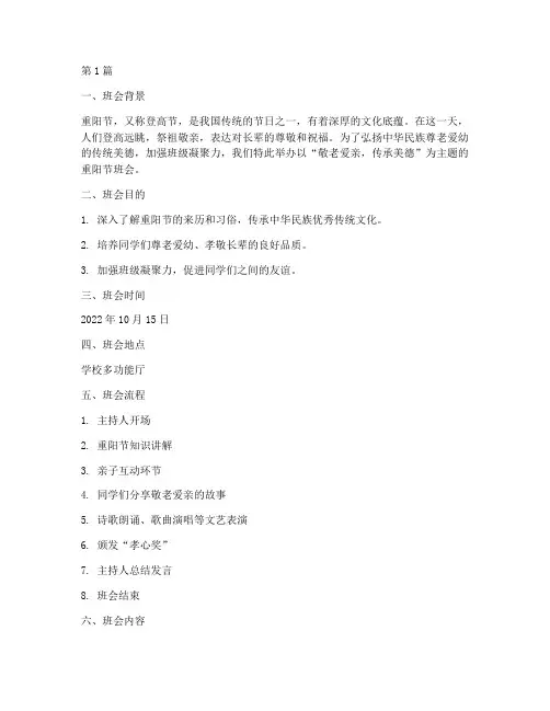 重阳节班会主题记录(3篇)