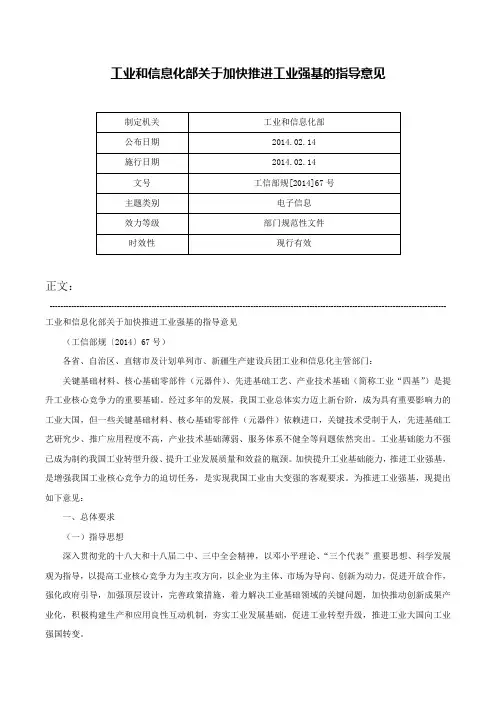 工业和信息化部关于加快推进工业强基的指导意见-工信部规[2014]67号