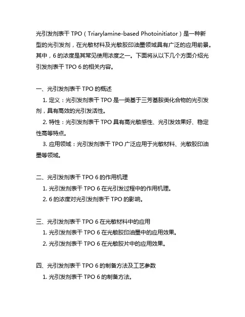 光引发剂 表干 tpo 6%