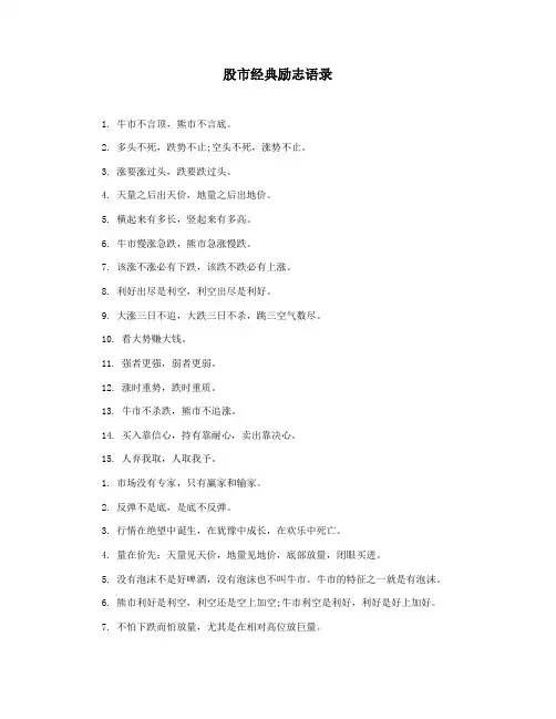 股市经典励志语录
