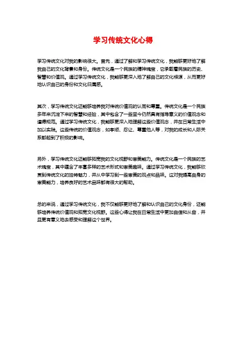 学习传统文化心得