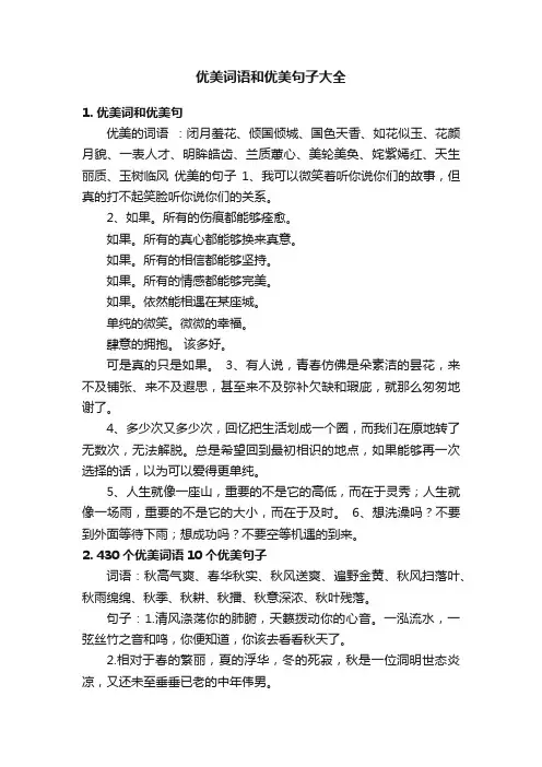 优美词语和优美句子大全