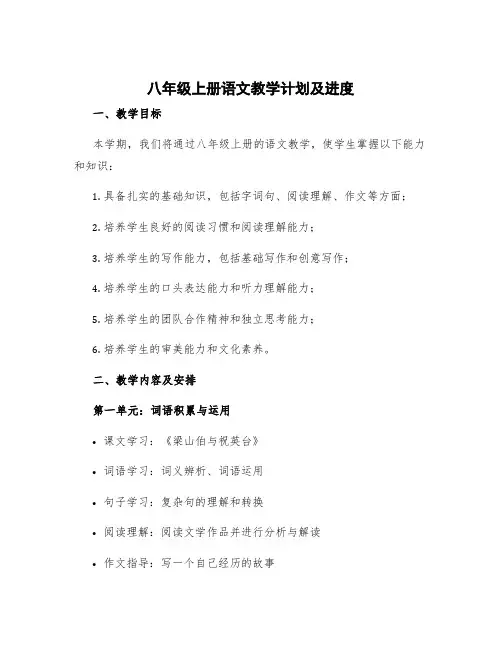 八年级上册语文教学计划及进度 八年级上册语文教学计划及进度表