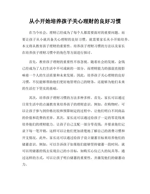 从小开始培养孩子关心理财的良好习惯