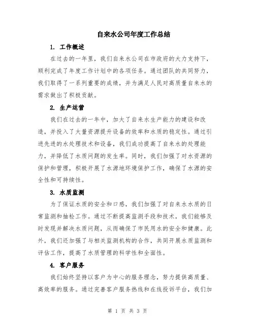 自来水公司年度工作总结