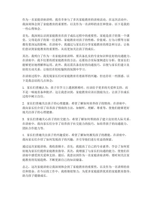 家庭讲座讲师心得体会