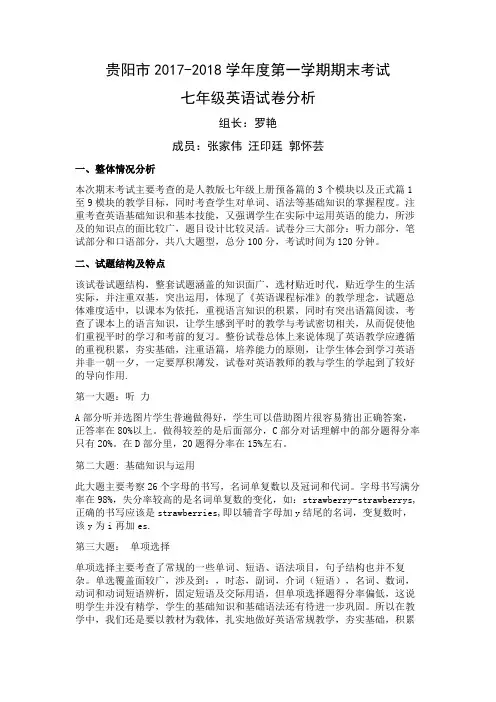 贵阳市2017-2018学年第一学期期末试卷分析-七年级英语试卷分析