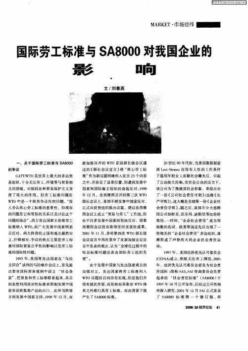 国际劳工标准与SA8000对我国企业的影响