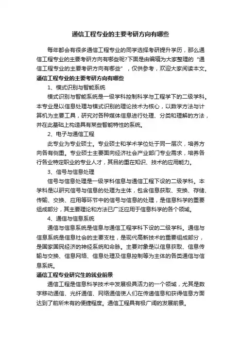 通信工程专业的主要考研方向有哪些