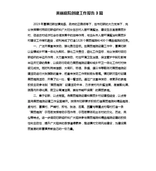 美丽庭院创建工作报告3篇