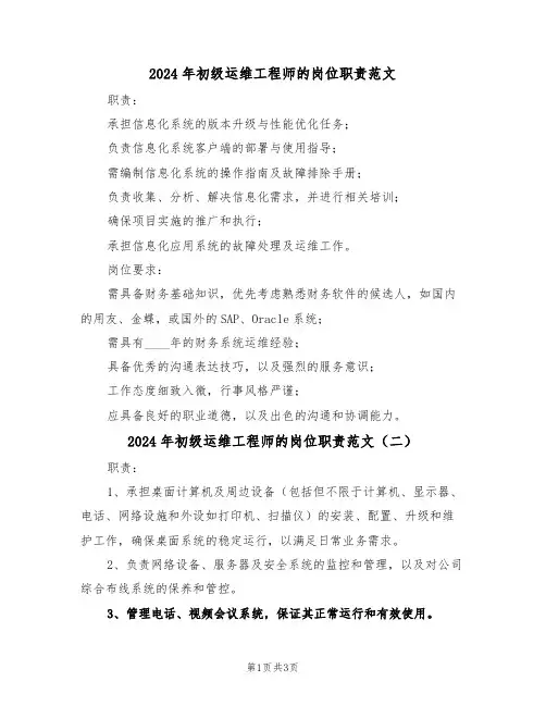 2024年初级运维工程师的岗位职责范文（三篇）