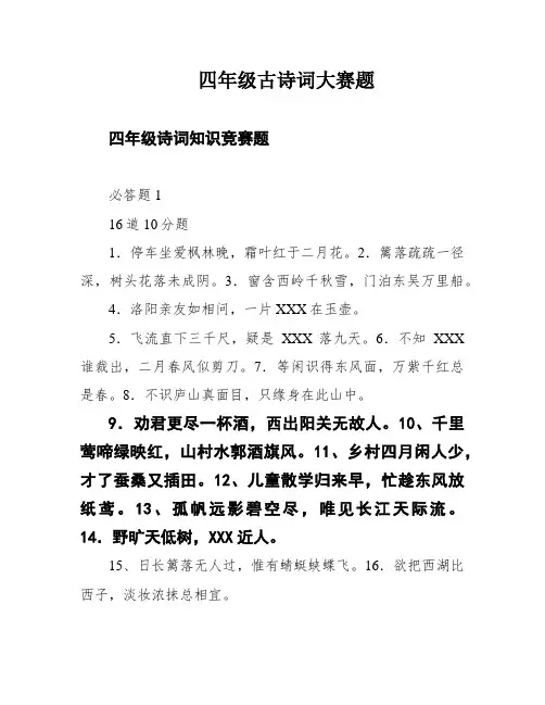 四年级古诗词大赛题