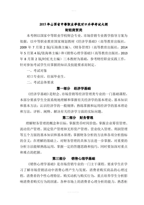 2015年山西对口考纲--财经商贸类