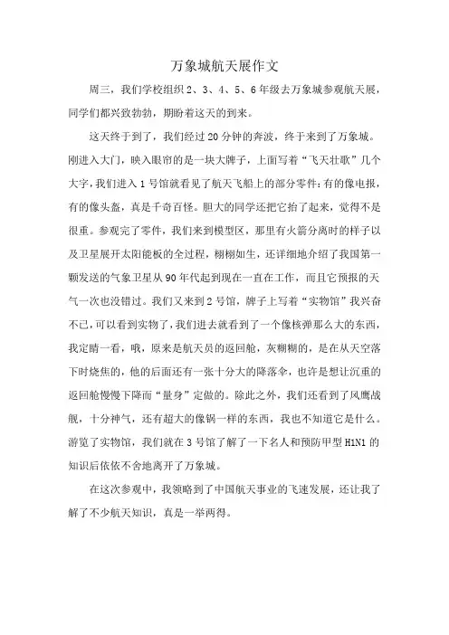 万象城航天展作文