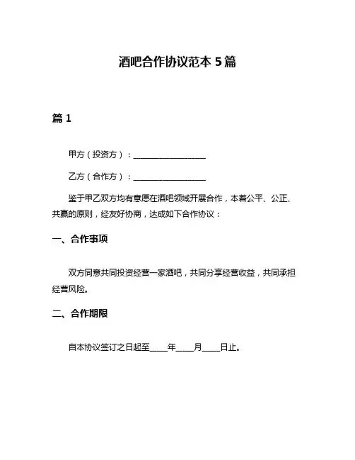 酒吧合作协议范本5篇