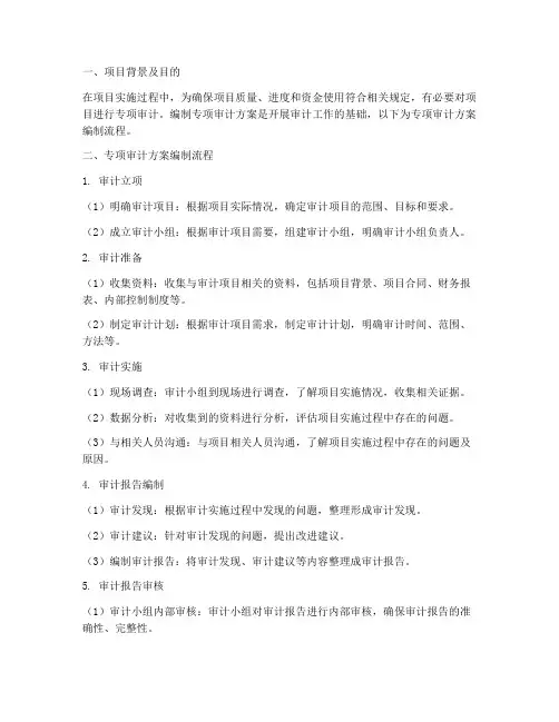 专项审计方案编制流程