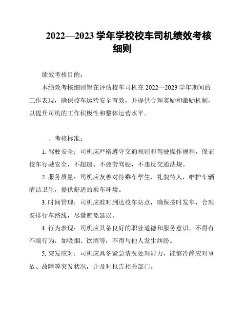 2022—2023学年学校校车司机绩效考核细则