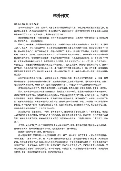 意外作文500字(精选34篇)