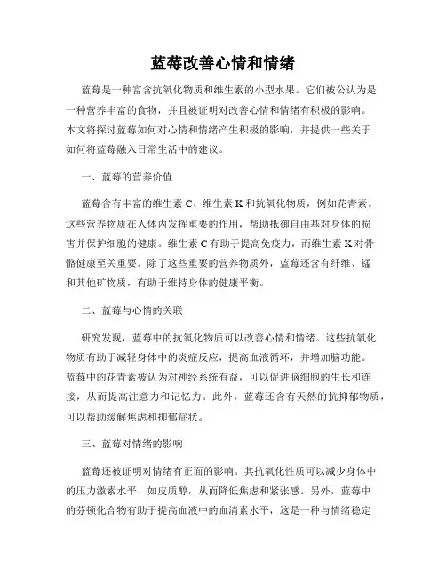 蓝莓改善心情和情绪