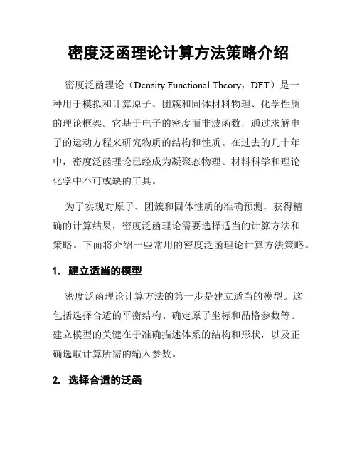密度泛函理论计算方法策略介绍