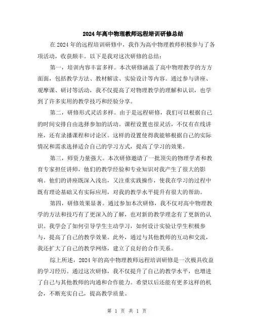 2024年高中物理教师远程培训研修总结