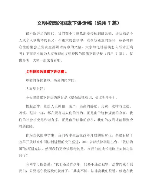 文明校园的国旗下讲话稿(7篇)