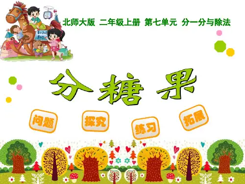 最新北师大版二年级上册数学第七单元《分糖果》精品教学课件