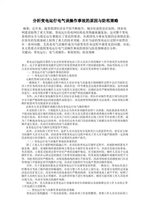分析变电运行电气误操作事故的原因与防范策略