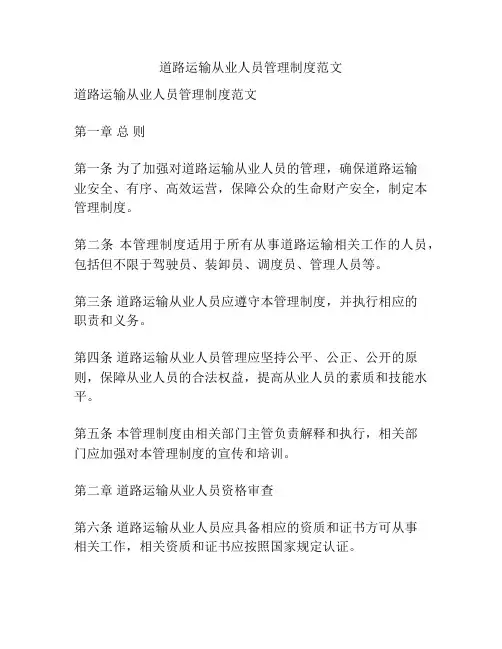 道路运输从业人员管理制度范文