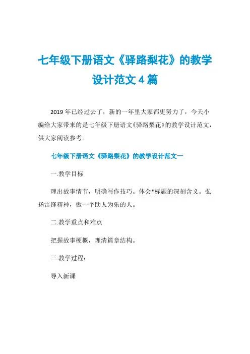 七年级下册语文《驿路梨花》的教学设计范文4篇