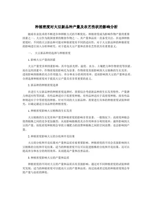 种植密度对大豆新品种产量及农艺性状的影响分析