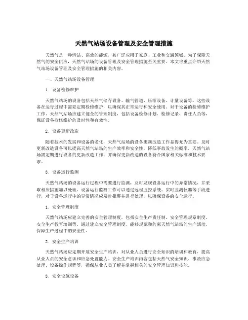 天然气站场设备管理及安全管理措施