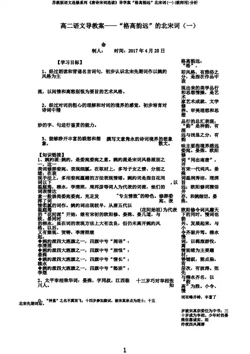 苏教版语文选修系列《唐诗宋词选读》导学案“格高韵远”北宋词(一)(教师用)分析