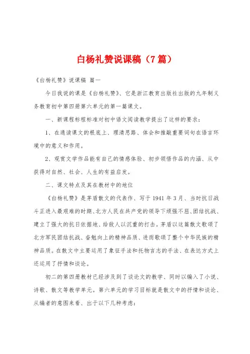 白杨礼赞说课稿(7篇)