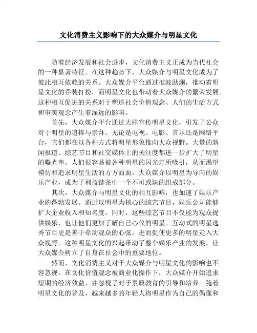 文化消费主义影响下的大众媒介与明星文化