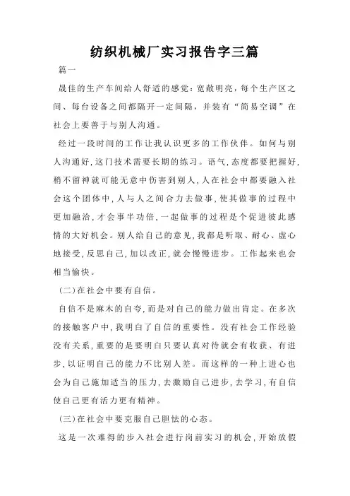 纺织机械厂实习报告字三篇