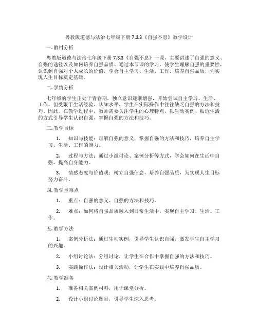 粤教版道德与法治七年级下册7.3.3《自强不息》教学设计