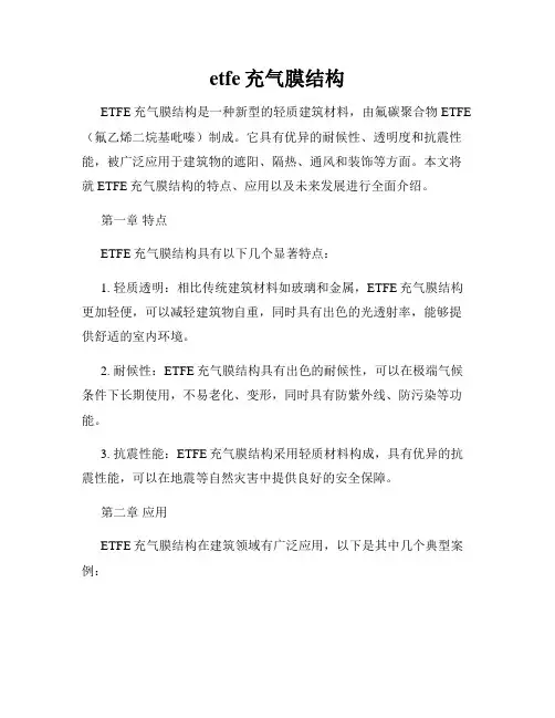 etfe充气膜结构