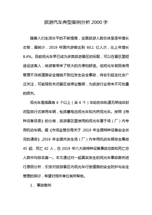 旅游汽车典型案例分析2000字