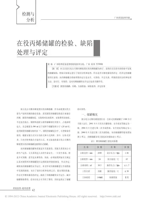 在役丙烯储罐的检验_缺陷处理与评定_梁栋