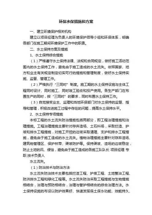 环保水保措施和方案
