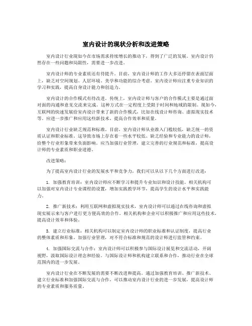 室内设计的现状分析和改进策略