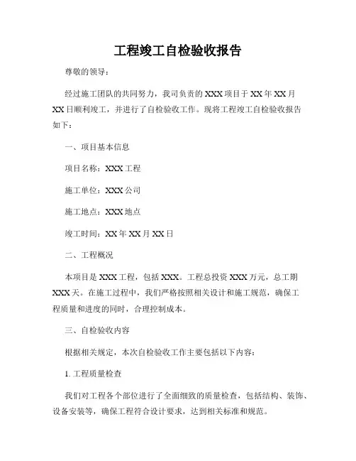 工程竣工自检验收报告