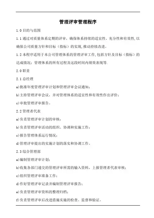 管理评审管理程序(含表格)