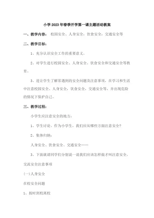小学2023年春季开学第一课活动教案 (通用3篇)