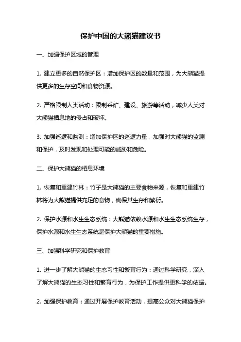 保护中国的大熊猫建议书