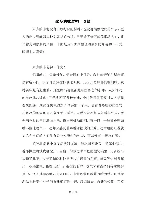 家乡的味道初一5篇